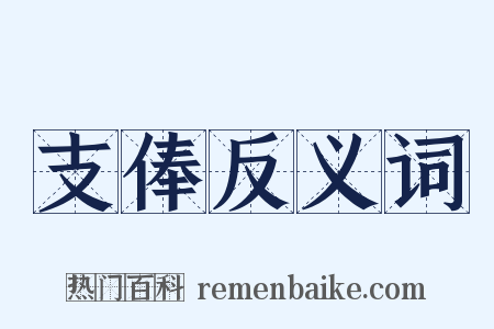 支俸反义词是什么意思的图片